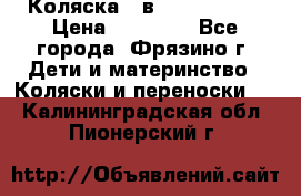 Коляска 2 в 1 ROAN Emma › Цена ­ 12 000 - Все города, Фрязино г. Дети и материнство » Коляски и переноски   . Калининградская обл.,Пионерский г.